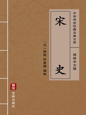 cover image of 宋史（简体中文版）